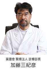 Kishokai Medical Corporation Clinical Director, Green Bell ART Clinic Director Mikihiko Kato