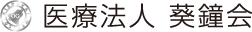 脱毛コラム | 医療法人 葵鐘会（きしょうかい）・ベルネット
