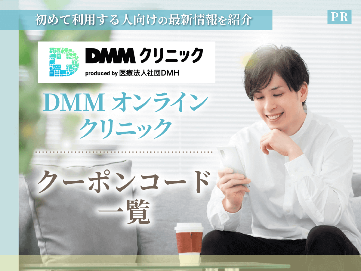 DMMオンラインクリニックAGAクーポンコード最新