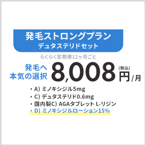発毛ストロングプラン・デュタステリドセット