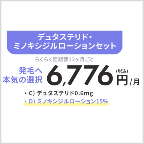 デュタステリド・ミノキシジルローションセット