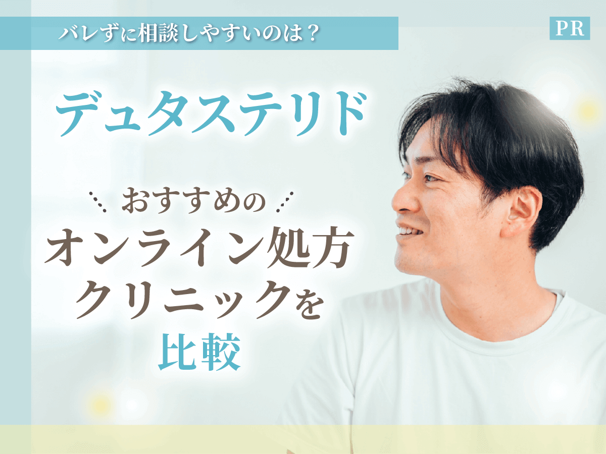 デュタステリド通販で安い購入は？おすすめオンラインクリニックと比較するコツを紹介