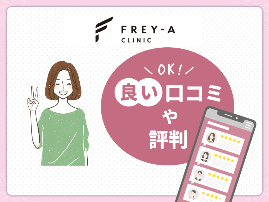 フレイアクリニックの良かった点や口コミ