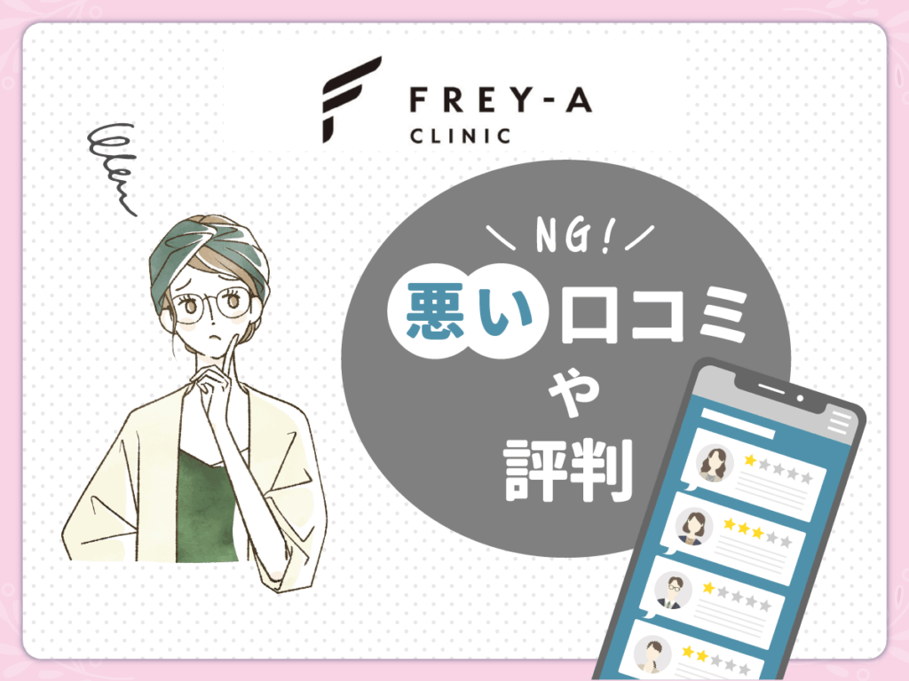 フレイアクリニックのぶっちゃけ気になった点・後悔の声