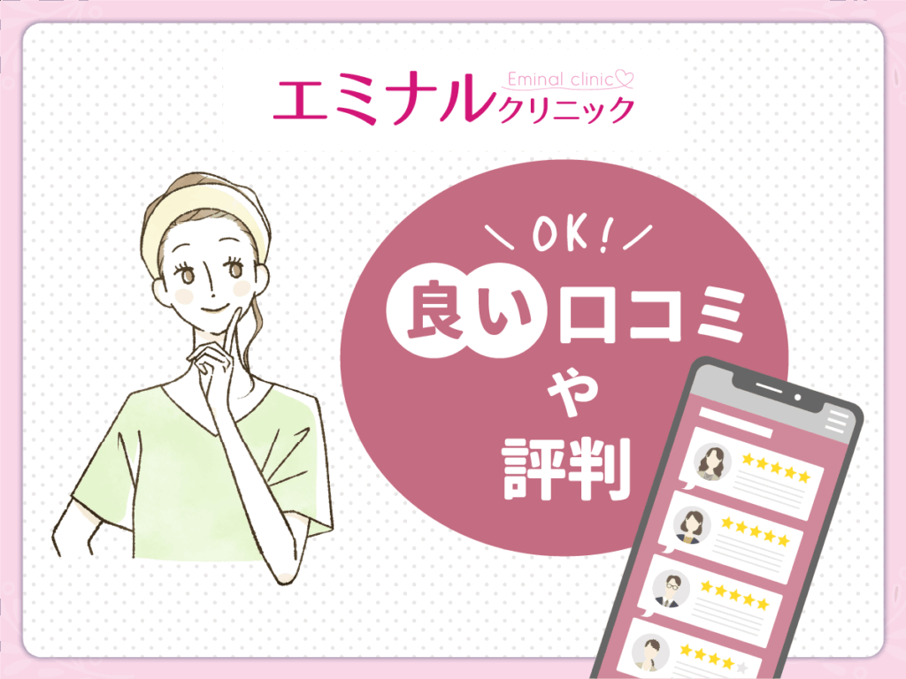 エミナルクリニックの良かった点や口コミ