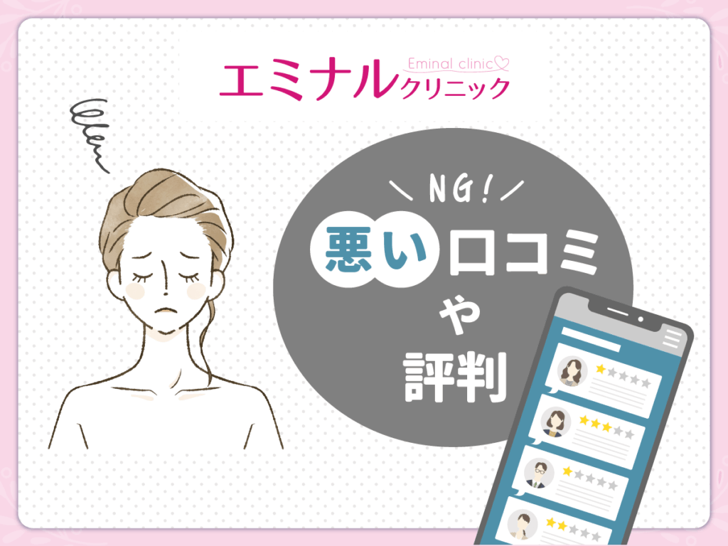 エミナルクリニックのぶっちゃけ気になった点・後悔の声