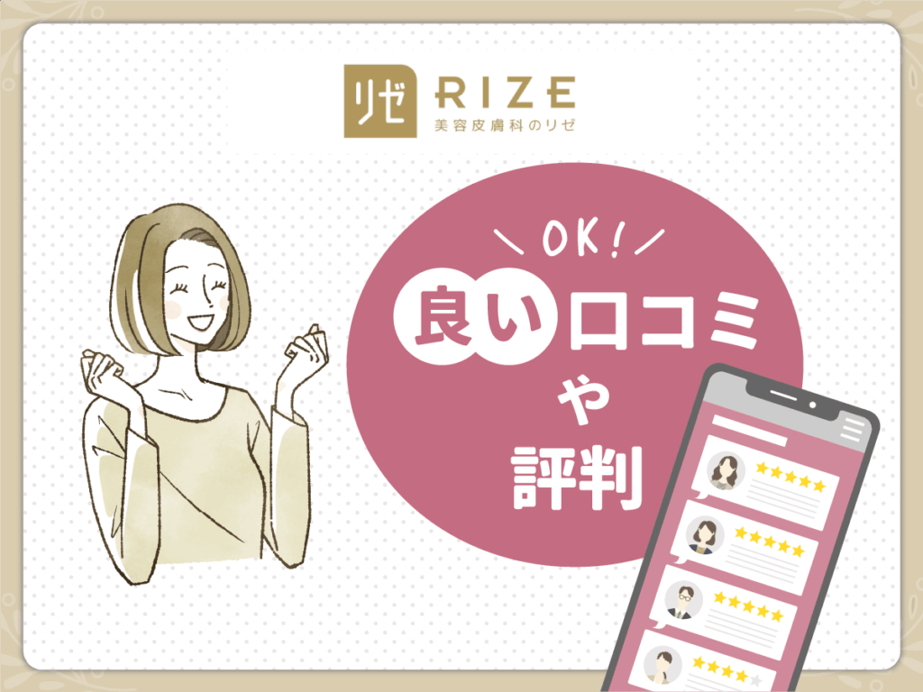 リゼクリニックの良かった点や口コミ