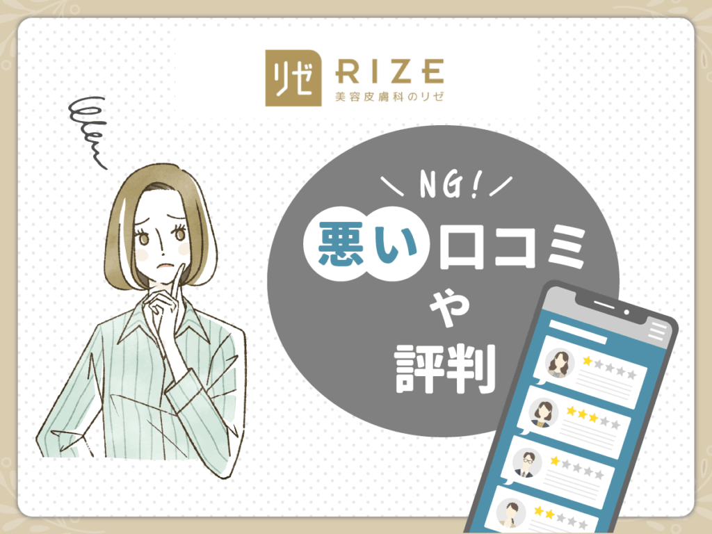 リゼクリニックのぶっちゃけ気になった点・後悔の声