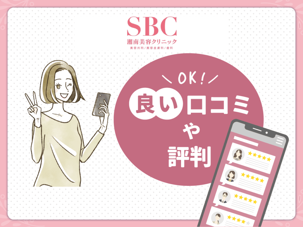 湘南美容クリニックの良かった点や口コミ