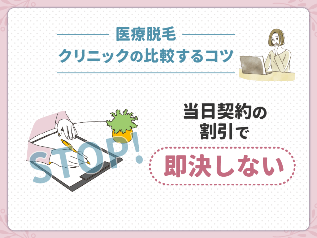 医療脱毛おすすめクリニックのぶっちゃけ比較①:当日契約の割引で即決しない