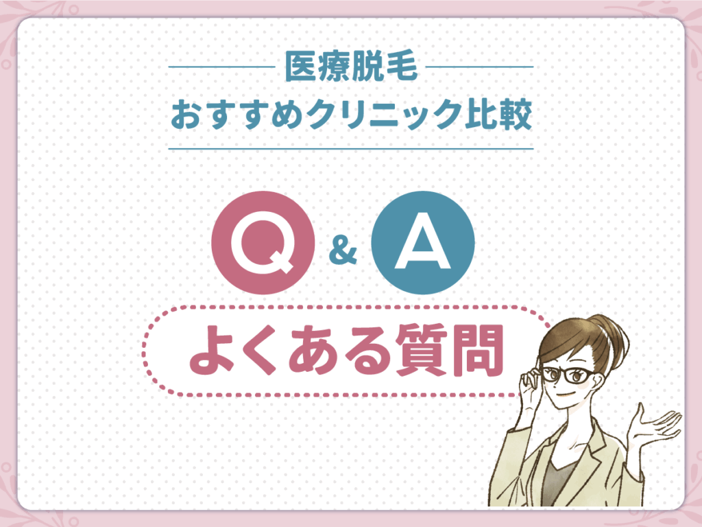 医療脱毛おすすめクリニックはぶっちゃけどこがいいか悩んだら知っておきたいよくある質問