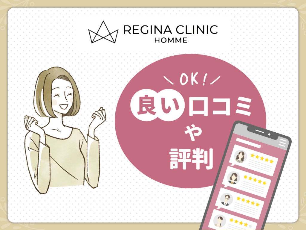 レジーナクリニックの良かった点や口コミ