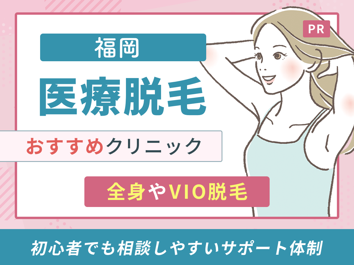 福岡の医療脱毛おすすめクリニック15選｜都度払いやキャンペーンを徹底比較【2026年9月最新】