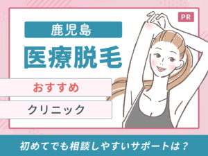 鹿児島の医療脱毛おすすめクリニック5選｜都度払い・ジェントルマックスプロ対応を徹底比較【2026年8月最新】