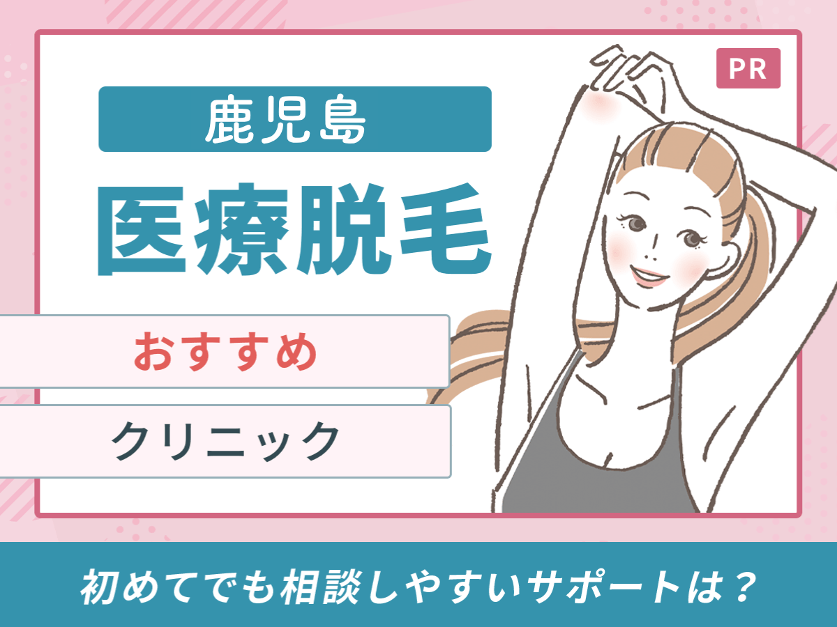 鹿児島の医療脱毛おすすめクリニック5選｜都度払い・ジェントルマックスプロ対応を徹底比較【2026年9月最新】