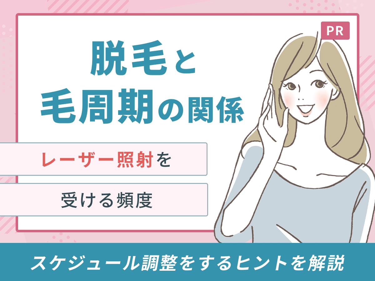 脱毛と毛周期の関係は？脱毛に通う間隔の目安と周期を無視するとどうなるかをわかりやすく解説