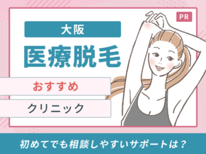 大阪の医療脱毛おすすめクリニックはどこ？経験者56人のアンケートから安いプランや比較ポイントを解説
