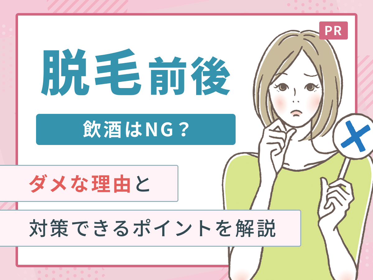 脱毛前後の飲酒がだめな理由は？いつから飲めるか・脱毛当日に飲酒してしまった時の対処法まで分かりやすく解説