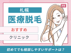 札幌の医療脱毛おすすめクリニック10選｜都度払いや安いクリニックを徹底比較【2026年8月最新】