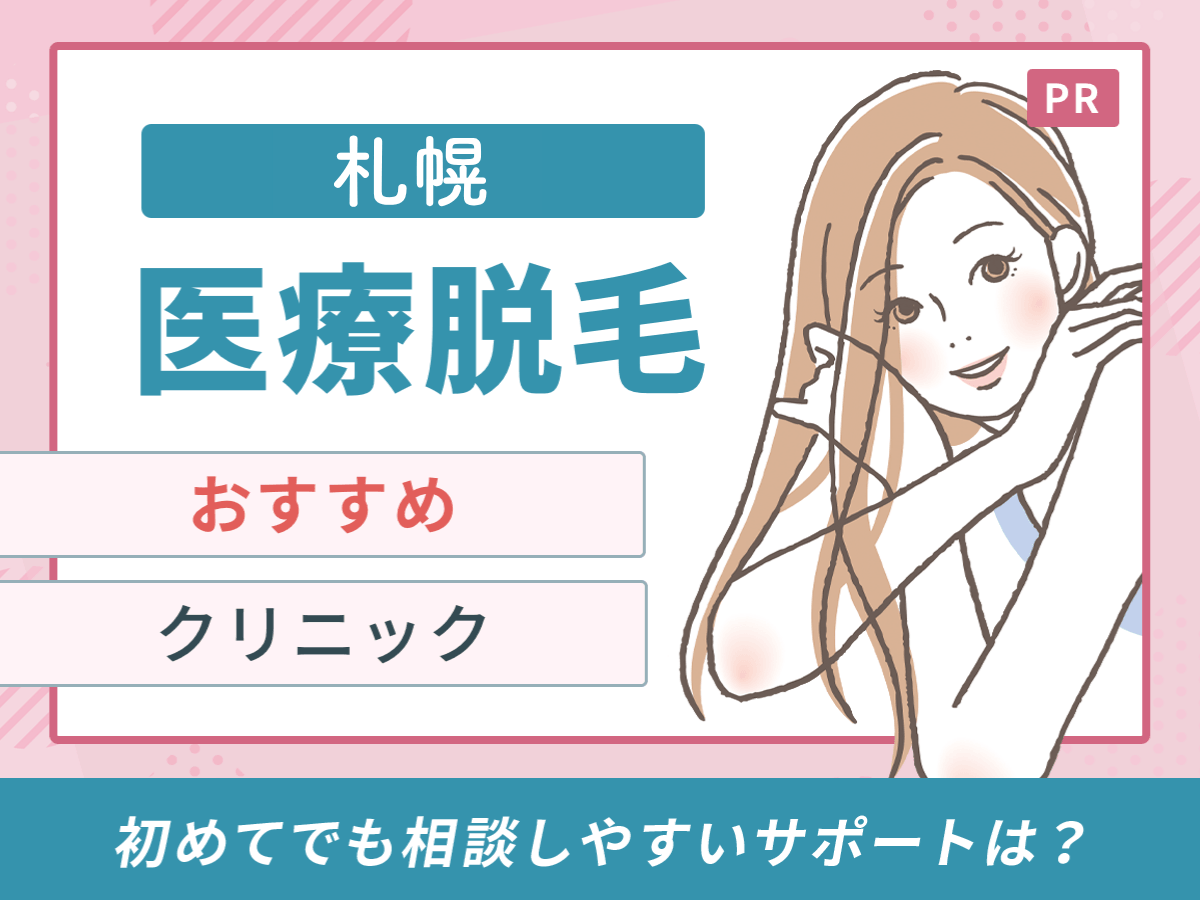 札幌の医療脱毛おすすめクリニック10選｜都度払いや安いクリニックを徹底比較【2026年8月最新】
