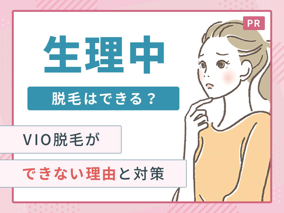 生理中に脱毛はできる？VIOやお尻がダメな理由や脱毛当日に生理がきた時の対処法を詳しく解説