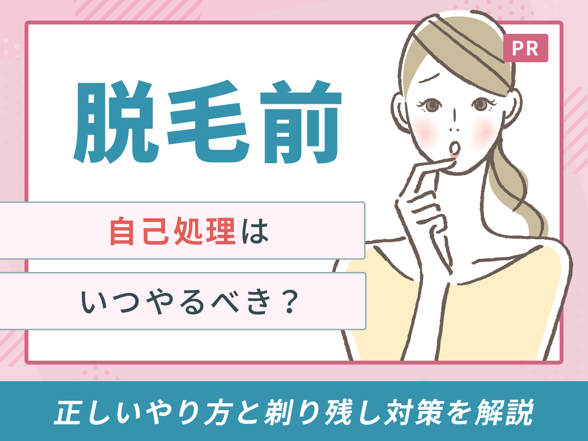 脱毛前の自己処理はどうすればいい？自己処理の正しいやり方と剃り残しの対策まで詳しく紹介