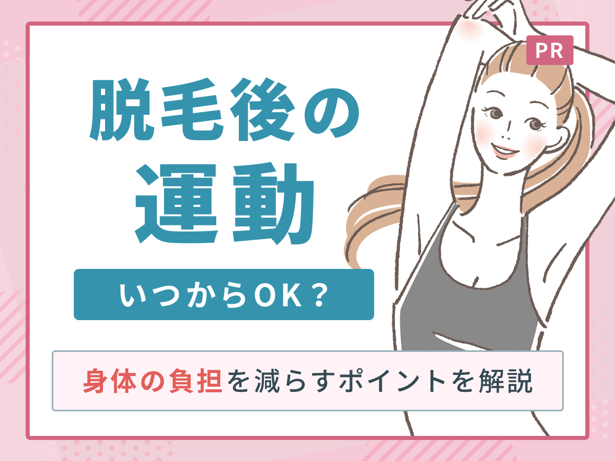 脱毛後の運動はいつから大丈夫？控える理由やいつから再開すべきなのか・種目別の目安まで詳しく解説