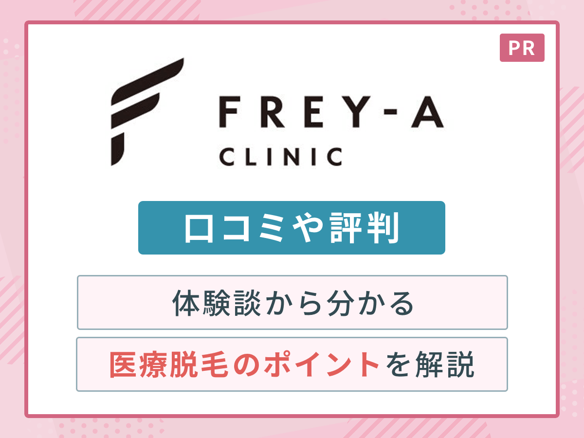 フレイアクリニックの口コミ・評判は？料金は安い？経験者115人のアンケートから医療脱毛のリアルな評価を徹底解説