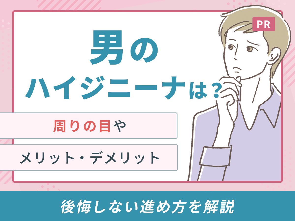 男のハイジニーナはあり?ハイジ男子の実態や周囲の目への対策・後悔しない進め方を初心者向けに解説