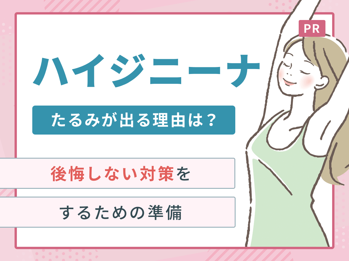 ハイジニーナ 後悔 黒ずみ