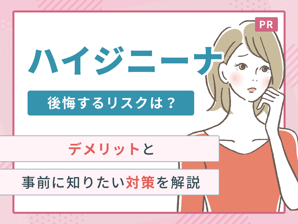 ハイジニーナ 後悔