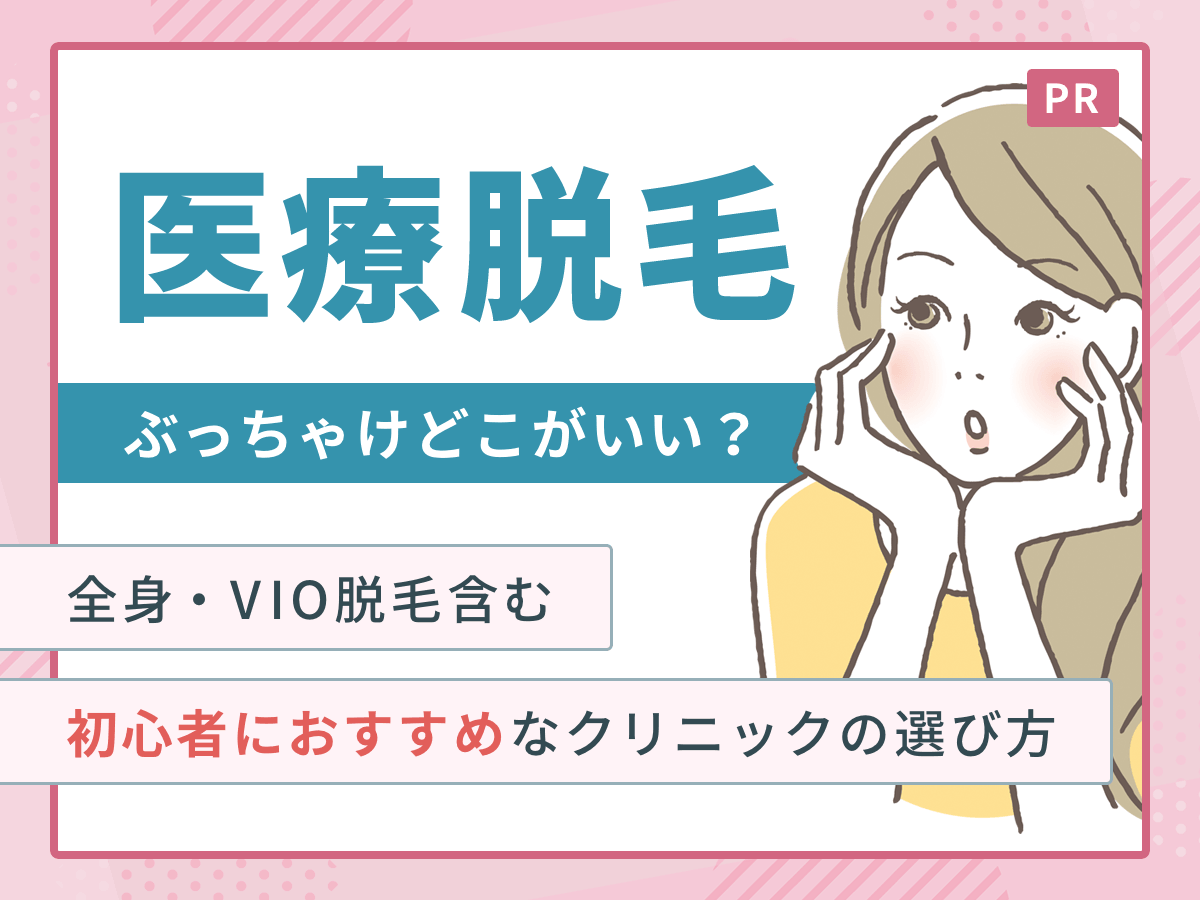医療脱毛はぶっちゃけどこがいい?おすすめ選び方を経験者292人の本音アンケートから徹底解説