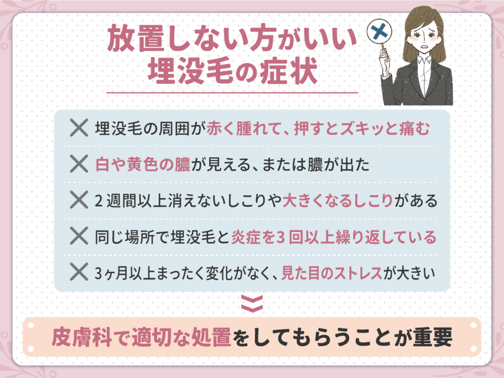 放置してはいけない埋没毛の見分け方