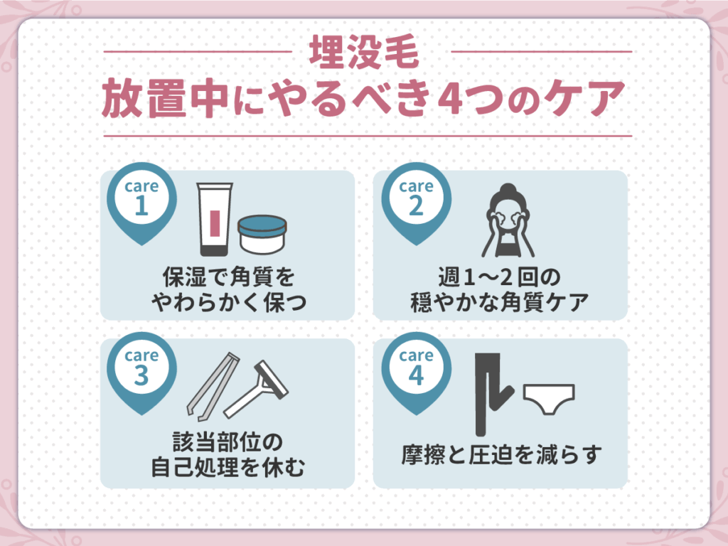 埋没毛を放置中にやるべき4つのケア