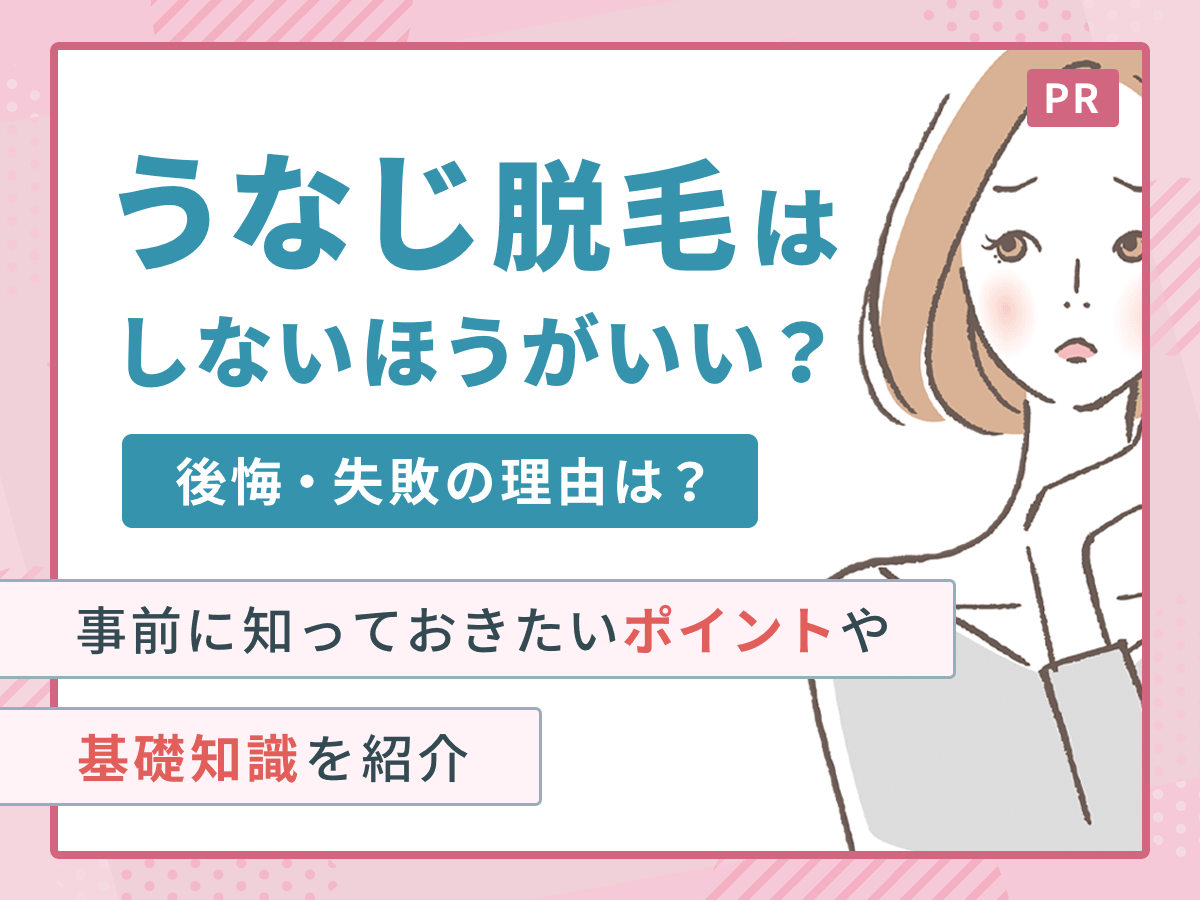 うなじ脱毛はしないほうがいい後悔・失敗の理由は？医療・セルフの違いと何回で脱毛が終わりかまで紹介