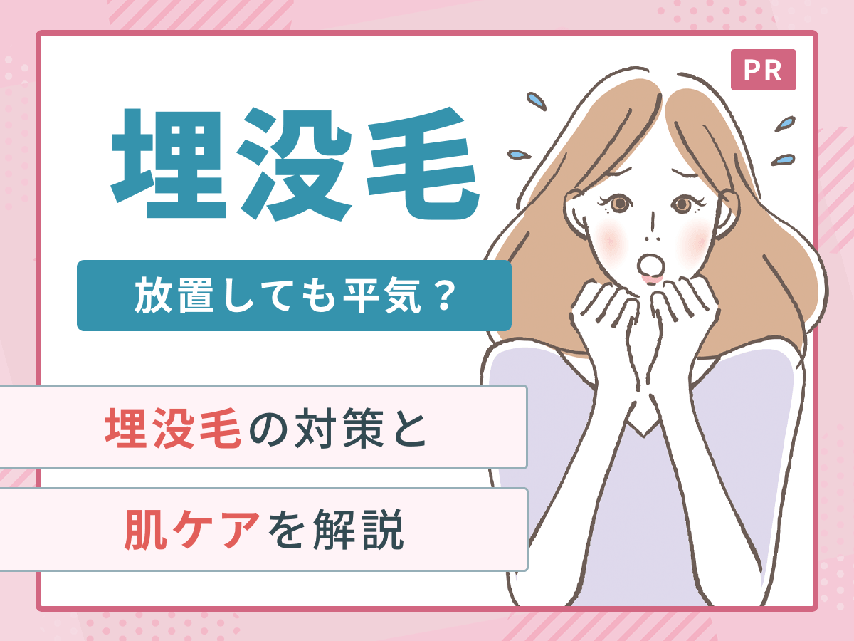 埋没毛は放置しても大丈夫？放置した経過と注意したい症状の見分け方を徹底解説