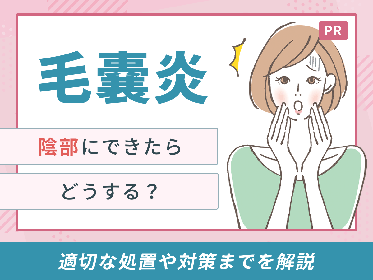 陰部の毛嚢炎の治し方は？症状別の見分け方や受診の目安をわかりやすく解説
