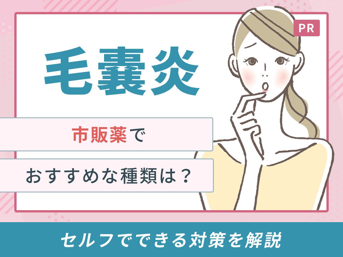 毛嚢炎に使える市販薬の選び方は?成分の見方や正しい使い方・受診に切り替える目安をわかりやすく解説