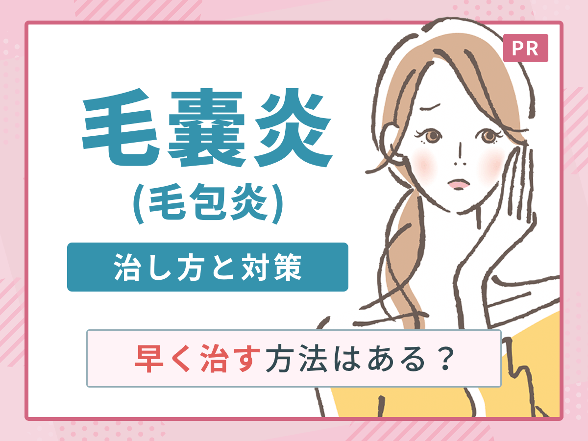 毛嚢炎（毛包炎）の治し方は？早く治す方法と皮膚科に行く目安をわかりやすく解説