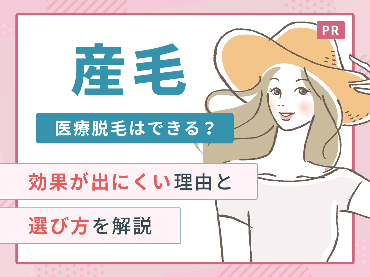 産毛は脱毛できる？産毛脱毛が効果が出にくい理由と期待できる変化・硬毛化のリスクまで詳しく解説