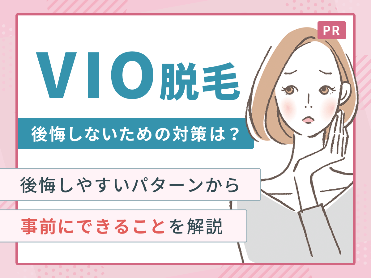 VIO脱毛で後悔する理由人は多いの？後悔する人と後悔しない人との違いや後悔したときの対処法を徹底解説