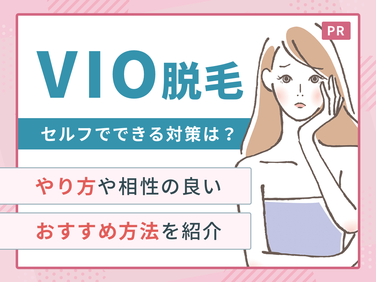 VIO脱毛をセルフで行うやり方は？家庭用脱毛器のやり方・セルフVIO脱毛の注意点を詳しく紹介