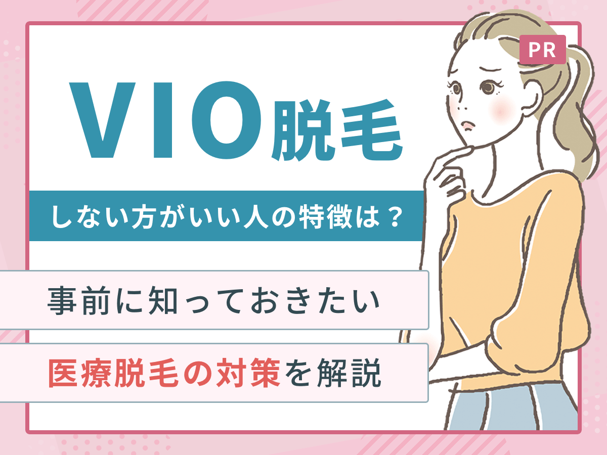 VIO脱毛はしない方がいい？VIO脱毛をしない方がいい人の特徴や後悔しない判断基準を分かりやすく解説