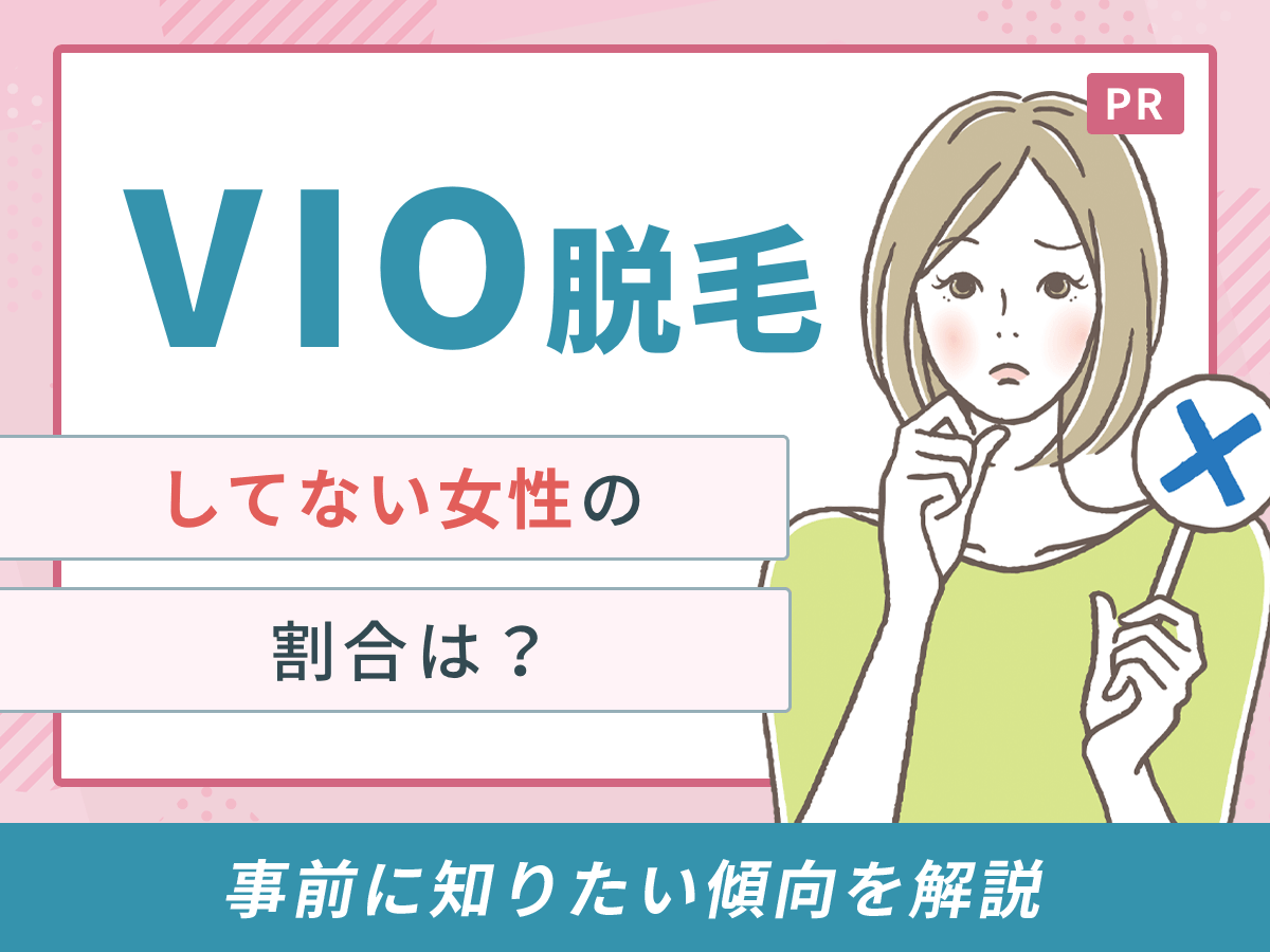 VIO脱毛してない女性の割合はどれくらい？調査データで見る実態とみんなやっている真相を解説