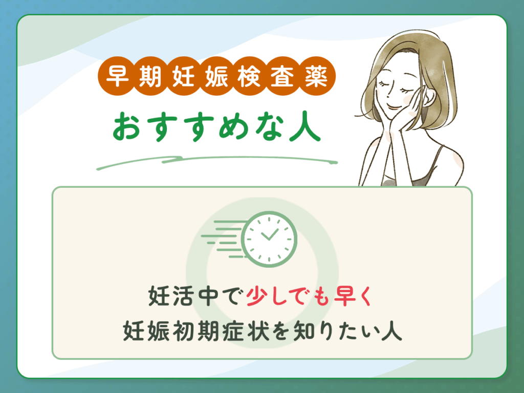 早期妊娠検査薬のフライング検査がおすすめな人①：妊活中で少しでも早く妊娠初期症状を知りたい人