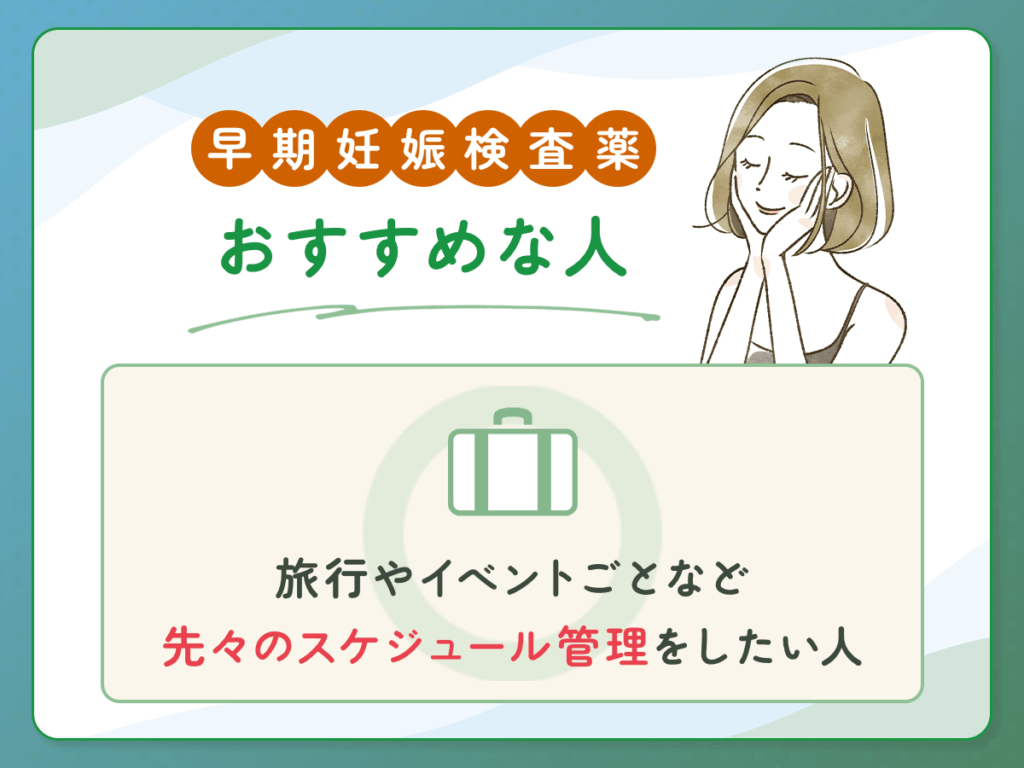早期妊娠検査薬のフライング検査がおすすめな人③：旅行やイベントごとなど先々のスケジュール管理をしたい人