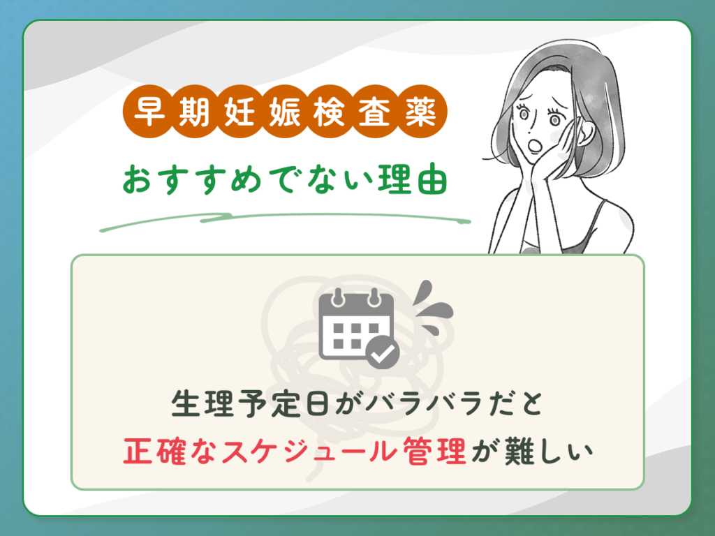 早期妊娠検査薬のフライング検査がおすすめでない理由②：生理予定日がバラバラだと正確なスケジュール管理が難しい