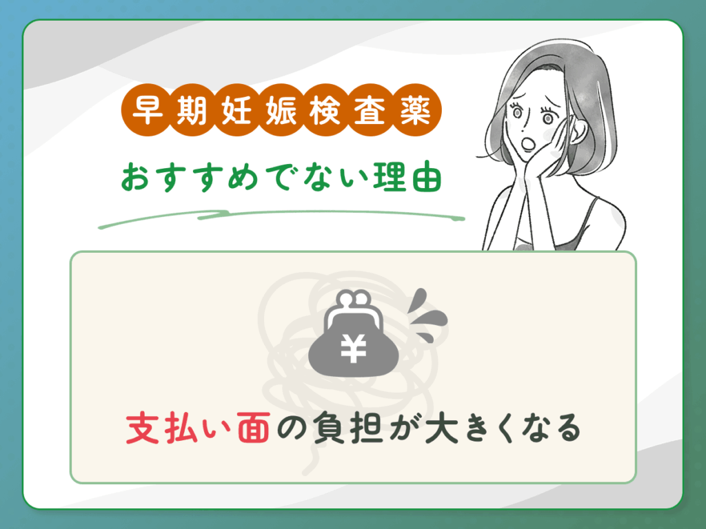 早期妊娠検査薬のフライング検査がおすすめでない理由③：支払い面の負担が大きくなる