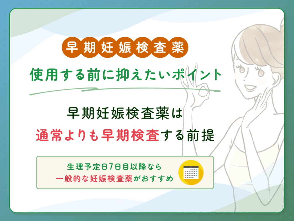 早期妊娠検査薬でフライング検査をいつからするポイント②：早期妊娠検査薬は通常よりも早期検査する前提