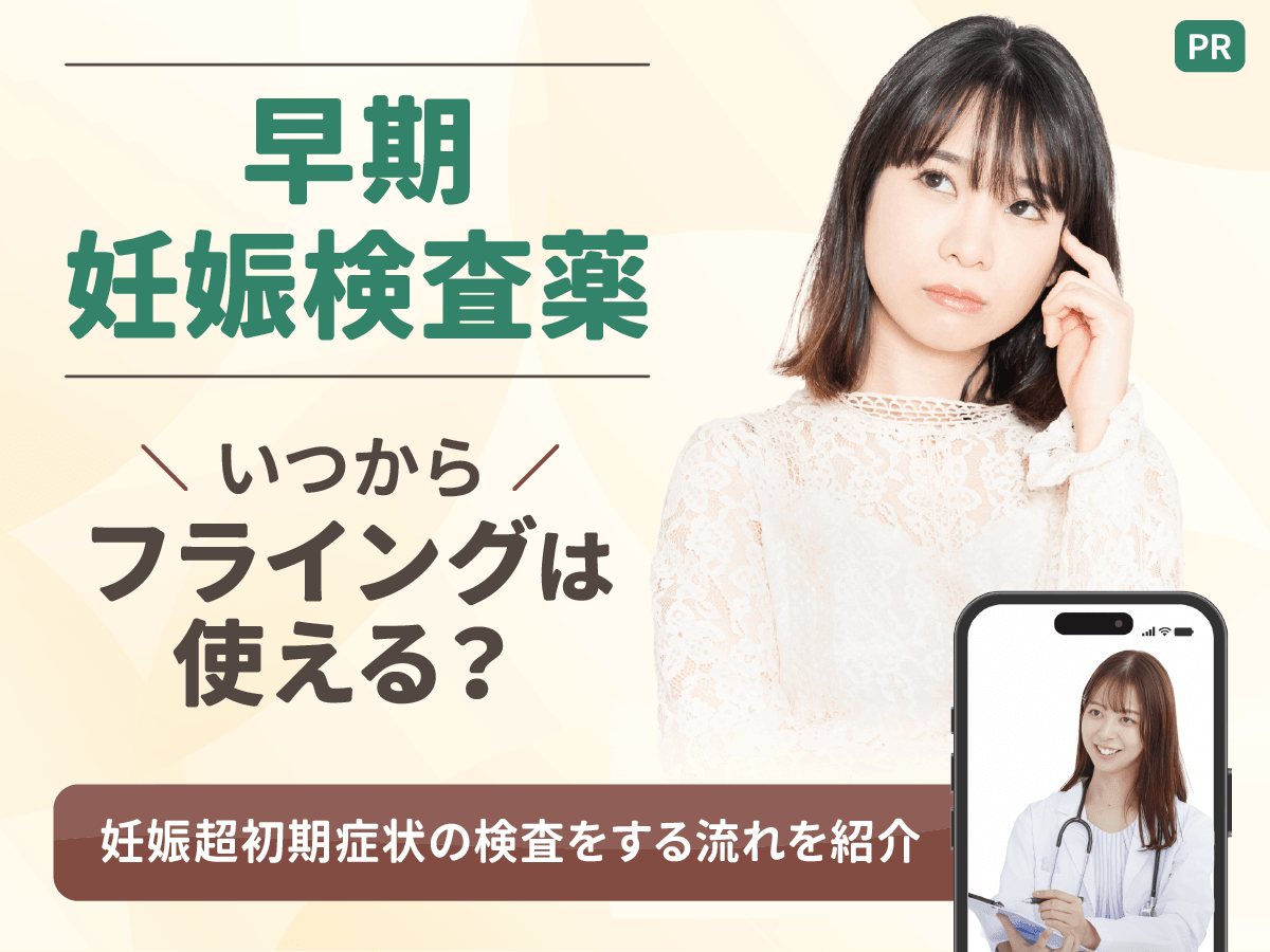早期妊娠検査薬のフライングはいつから？妊娠超初期症状のチェックと思い込み対策をする方法を紹介